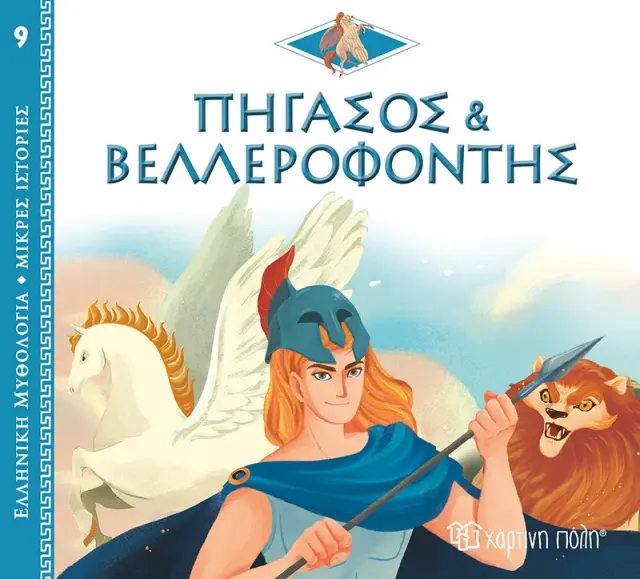 Ελλ. Μυθολ.-Μικρές Ιστορίες 9-Πηγασος Και Βελλεροφόντης-Ελληνικά
