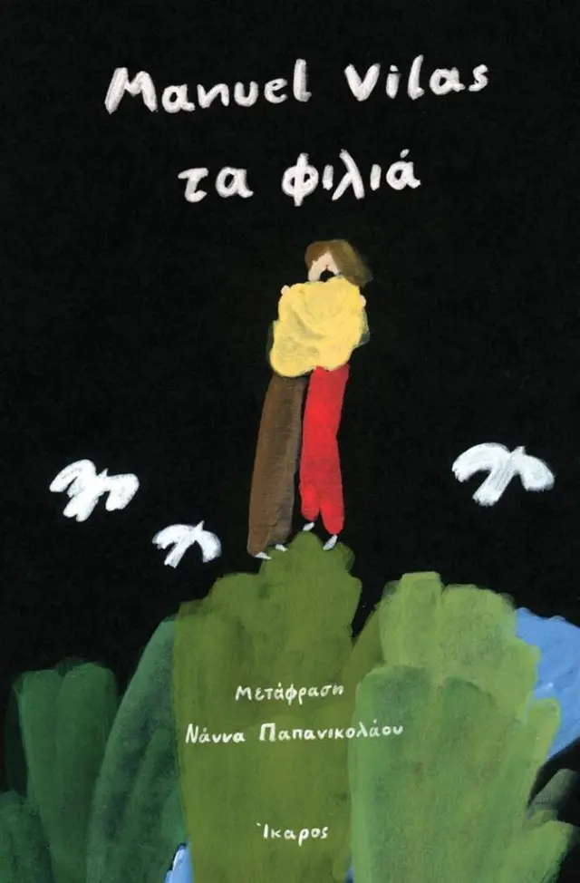Τα φιλιά / Manuel Vilas (Ίκαρος)