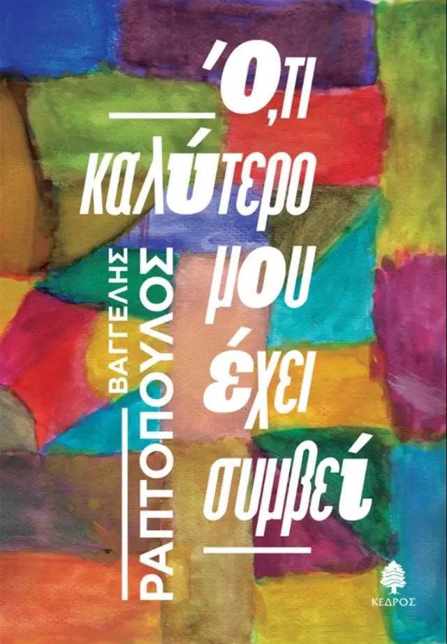 Ό,τι καλύτερο μου έχει συμβεί / Βαγγέλης Ραπτόπουλος (Κέδρος)