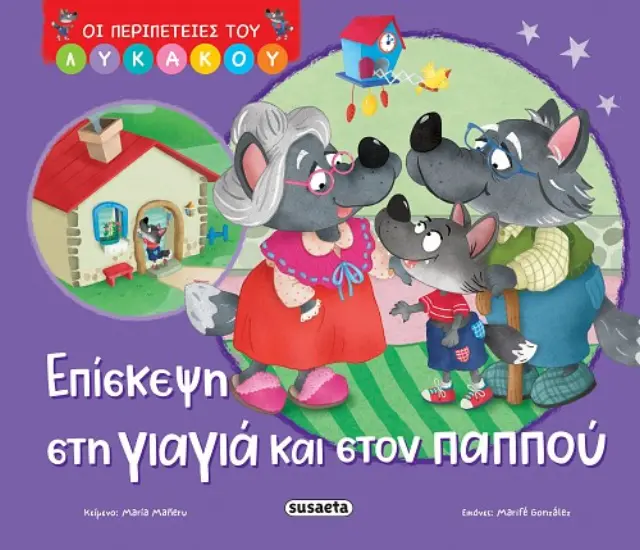 ΟΙ ΠΕΡΙΠΕΤΕΙΕΣ ΤΟΥ ΛΥΚΑΚΟΥ 2: ΕΠΙΣΚΕΨΗ ΣΤΗ ΓΙΑΓΙΑ ΚΑΙ ΣΤΟΝ ΠΑΠΠΟΥ