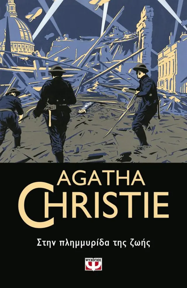 Στην πλημμυρίδα της ζωής / Agatha Christie (Ψυχογιός)