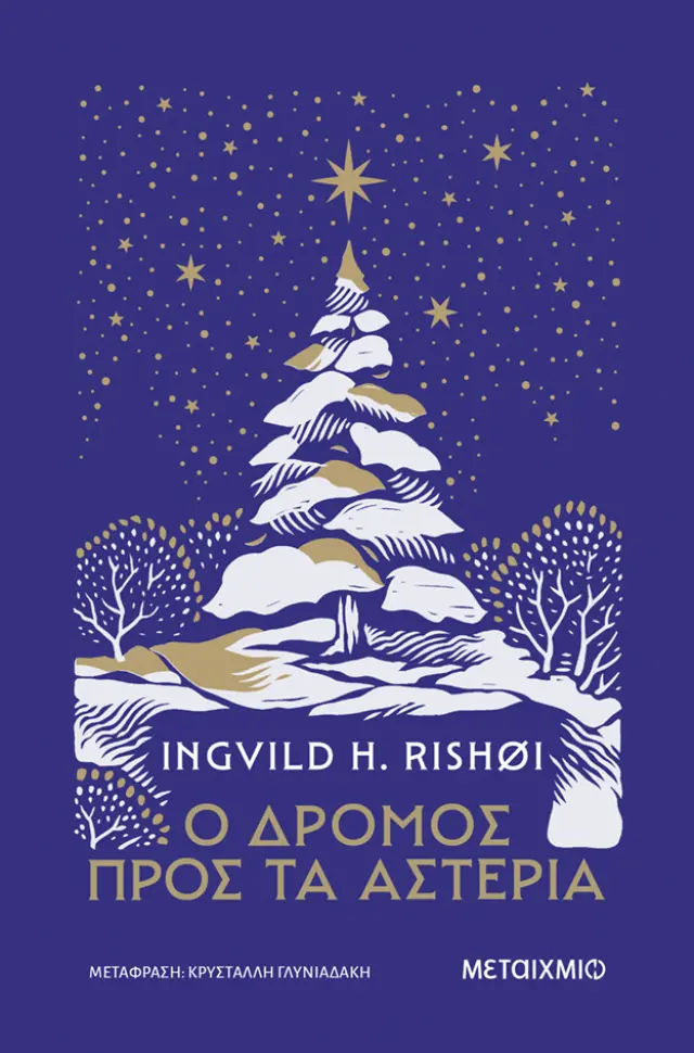 Ο δρόμος προς τα αστέρια / Ingvild H. Rishoi (Μεταίχμιο)