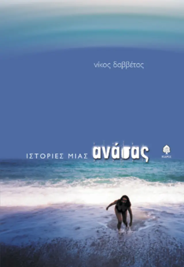 Ιστορίες μιας ανάσας