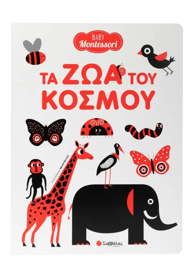Baby Montessori: Τα ζώα του κόσμου (Σαββάλας)