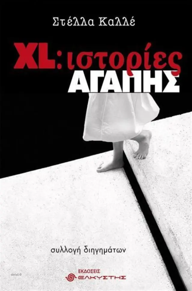 XL: Ιστορίες Αγάπης - Στέλλα Καλλέ (Εκδόσεις Ελκυστής)
