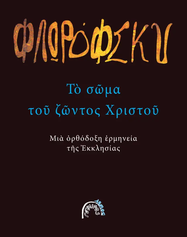 Το Σώμα του Ζώντος Χριστού