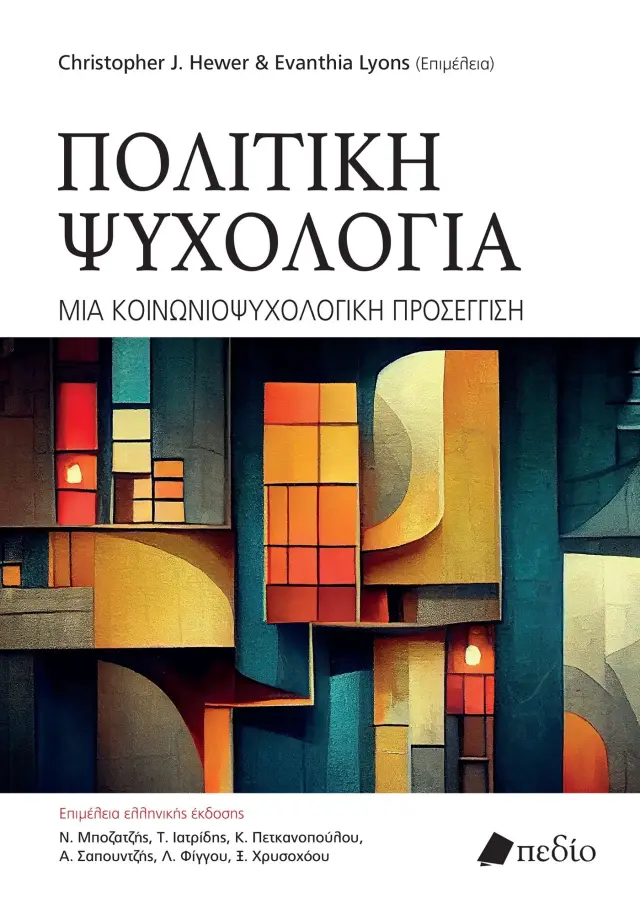 Πολιτική Ψυχολογία - Μια Κοινωνιοψυχολογική Προσέγγιση