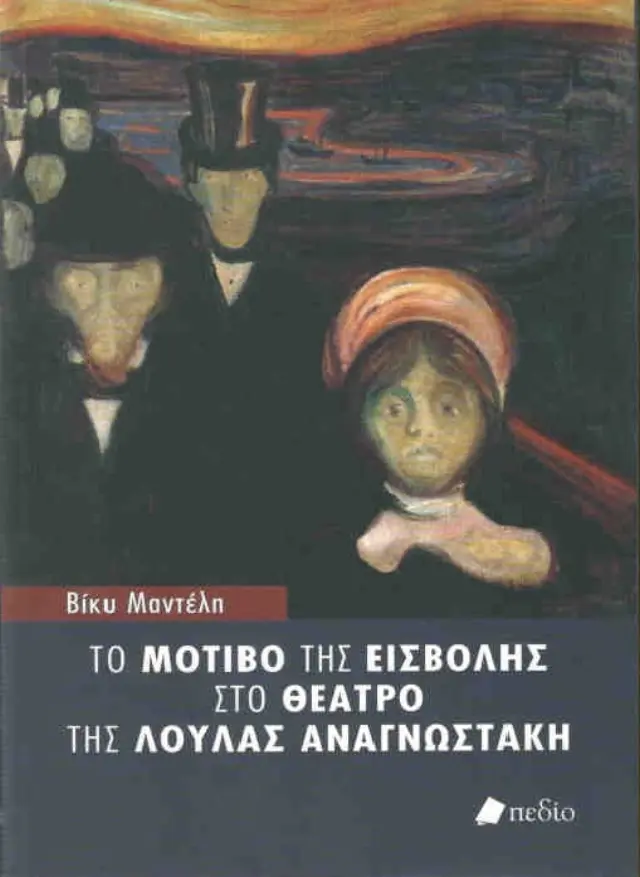 Το μοτίβο της εισβολής στο θέατρο