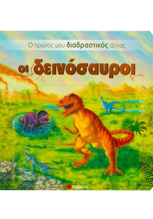 Οι δεινόσαυροι (Ο πρώτος διαδραστικός άτλας)