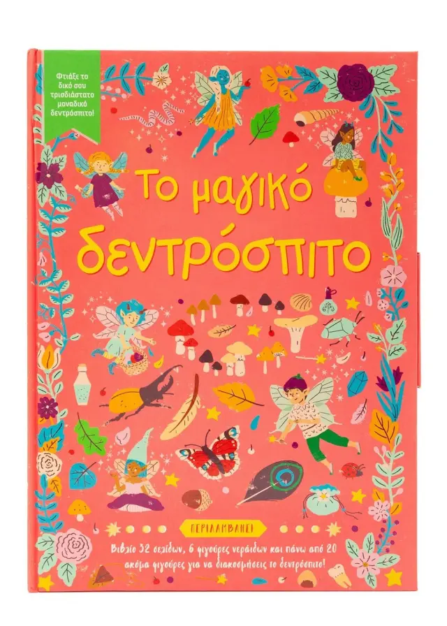 Το μαγικό δεντρόσπιτο / Fiona Philipson (Σαββάλας)
