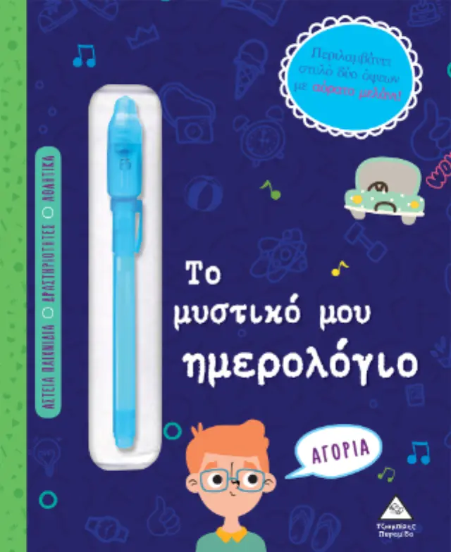 Το μυστικό μου ημερολόγιο - Αγόρια (Τζιαμπίρης - Πυραμίδα) 2