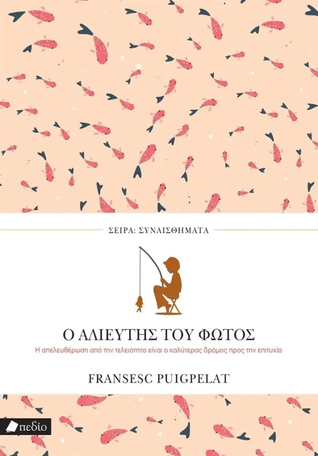 Ο αλιευτής του φωτός / Francesc Puigpelat (Πεδίο)