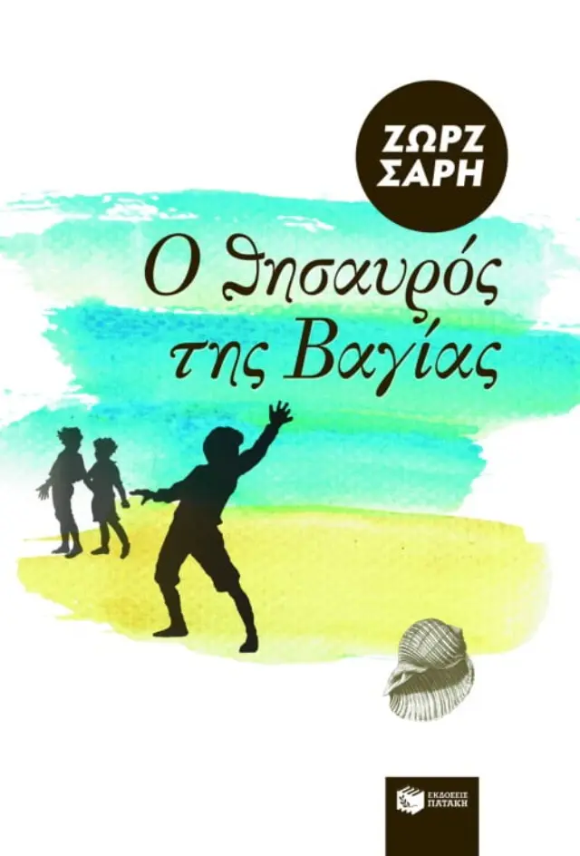 Ο θησαυρός της Βαγίας / Ζωρζ Σαρή (Εκδόσεις Πατάκη) 2