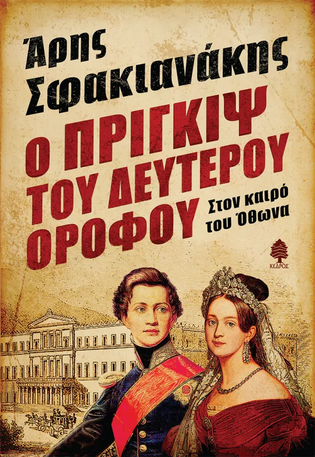 Ο Πρίγκιψ του δευτέρου ορόφου: Στον καιρό του Όθωνα