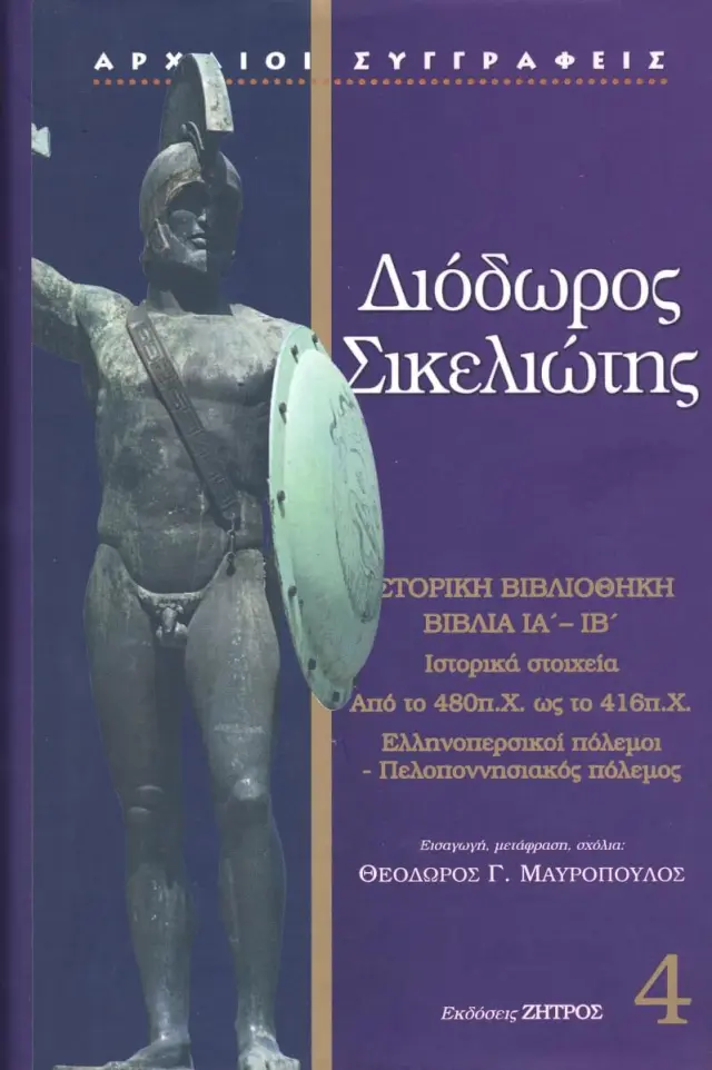 ΔΙΟΔΩΡΟΣ ΣΙΚΕΛΙΩΤΗΣ: ΙΣΤΟΡΙΚΗ ΒΙΒΛΙΟΘΗΚΗ (ΤΕΤΑΡΤΟΣ ΤΟΜΟΣ) ΒΙΒΛΙΑ ΙΑ-ΙΒ: ΙΣΤΟΡΙΚΑ ΣΤΟΙΧΕΙΑ ΑΠΟ ΤΟ 480 Π.Χ. ΩΣ ΤΟ 416 Π.Χ. (ΕΛΛΗΝΟΠΕΡΣΙΚΟΙ ΠΟΛΕΜΟΙ – ΠΕΛΟΠΟΝΝΗΣΙΑΚΟΣ ΠΟΛΕΜΟΣ)