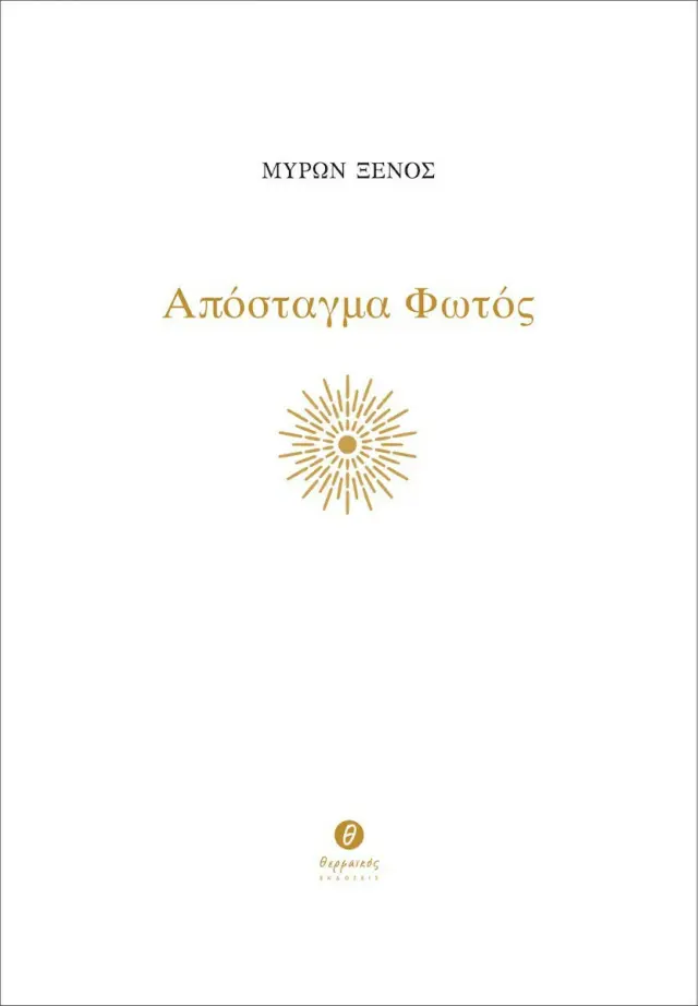 ΑΠΟΣΤΑΓΜΑ ΦΩΤΟΣ