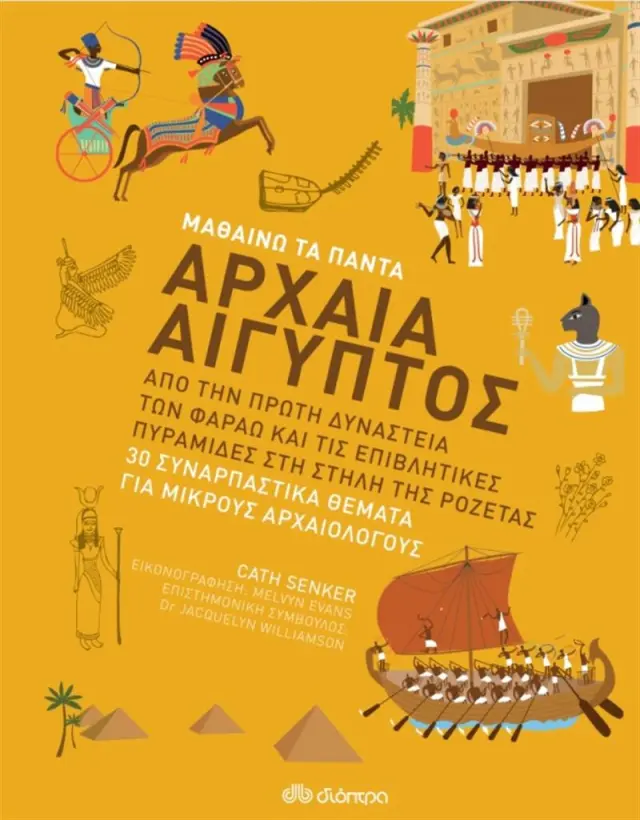 Αρχαία Αίγυπτος / Cath Senker (Διόπτρα)