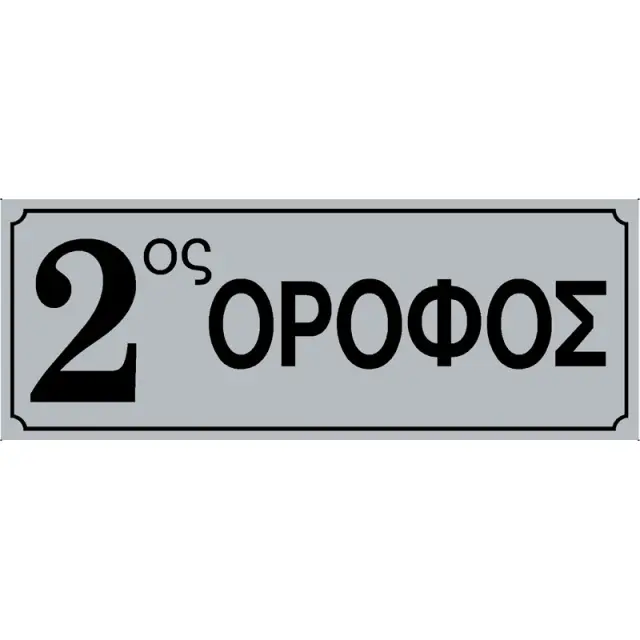 Πινακίδα Σήμανσης 2ος Όροφος PVC 75x200mm
