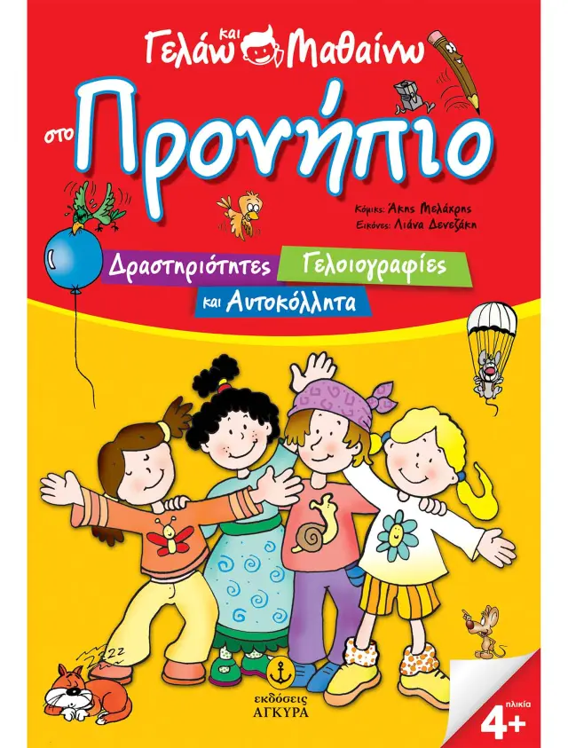 Γελάω και μαθαίνω στο Προνήπιο