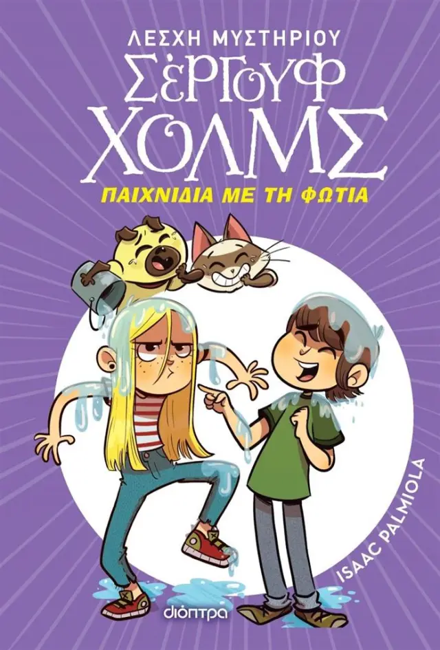 Λέσχη Μυστηρίου Σέργουφ Χολμς 17: Παιχνίδια με τη φωτιά / Isaac Palmiola (Διόπτρα)