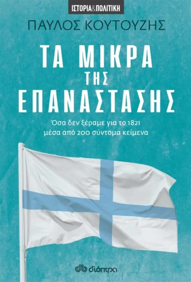 Τα Μικρά της Επανάστασης / Παύλος Κουτουζής (Διόπτρα)