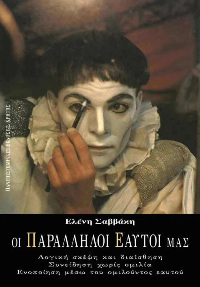 ΟΙ ΠΑΡΑΛΛΗΛΟΙ ΕΑΥΤΟΙ ΜΑΣ