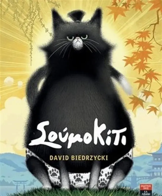 Σουμοκίτι / David Biedrzycki (Εκδοτικός Οίκος Α. Α. Λιβάνη)