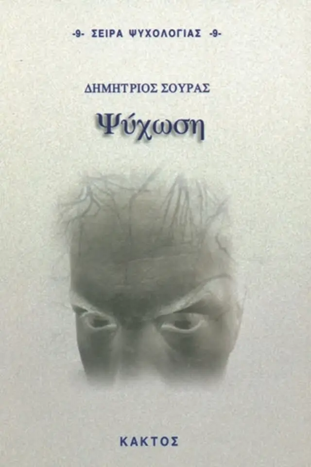 Ψύχωση