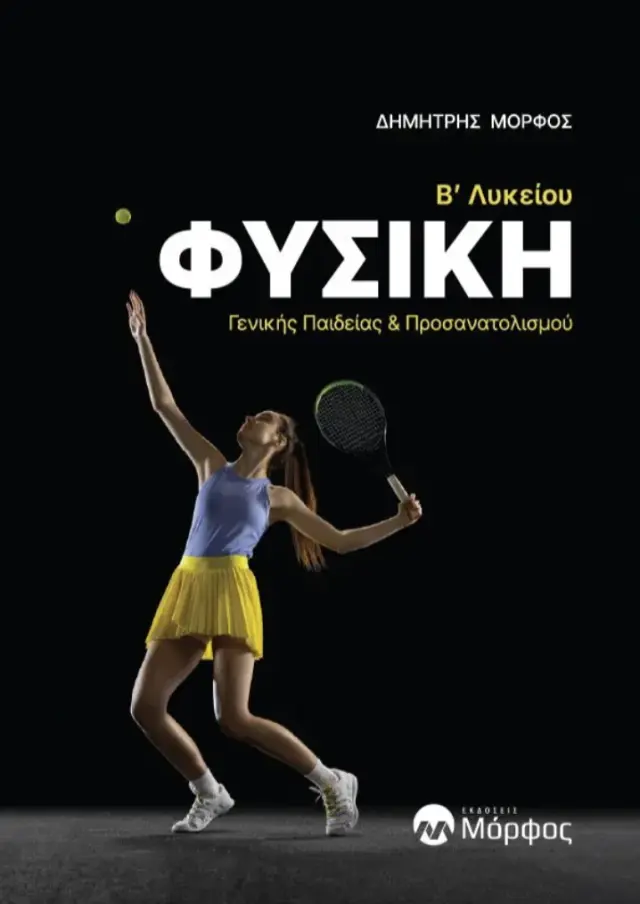 Φυσική B΄ Λυκείου