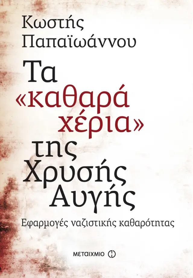 Τα 'καθαρά χέρια' της Χρυσής Αυγής
