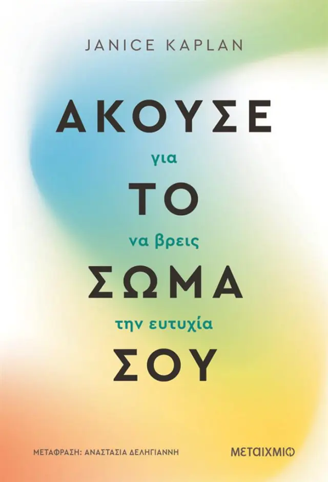 Άκουσε το σώμα σου για να βρεις την ευτυχία / Janice Kaplan (Μεταίχμιο)