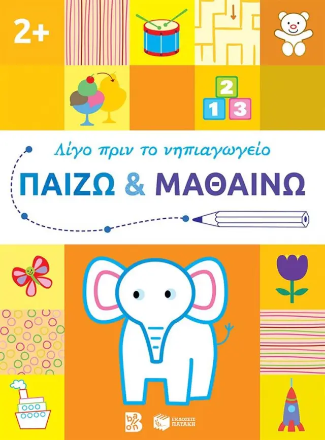 ΠΑΙΖΩ ΚΑΙ ΜΑΘΑΙΝΩ 2+ (ΣΕΙΡΑ: ΛΙΓΟ ΠΡΙΝ ΤΟ ΝΗΠΙΑΓΩΓΕΙΟ)