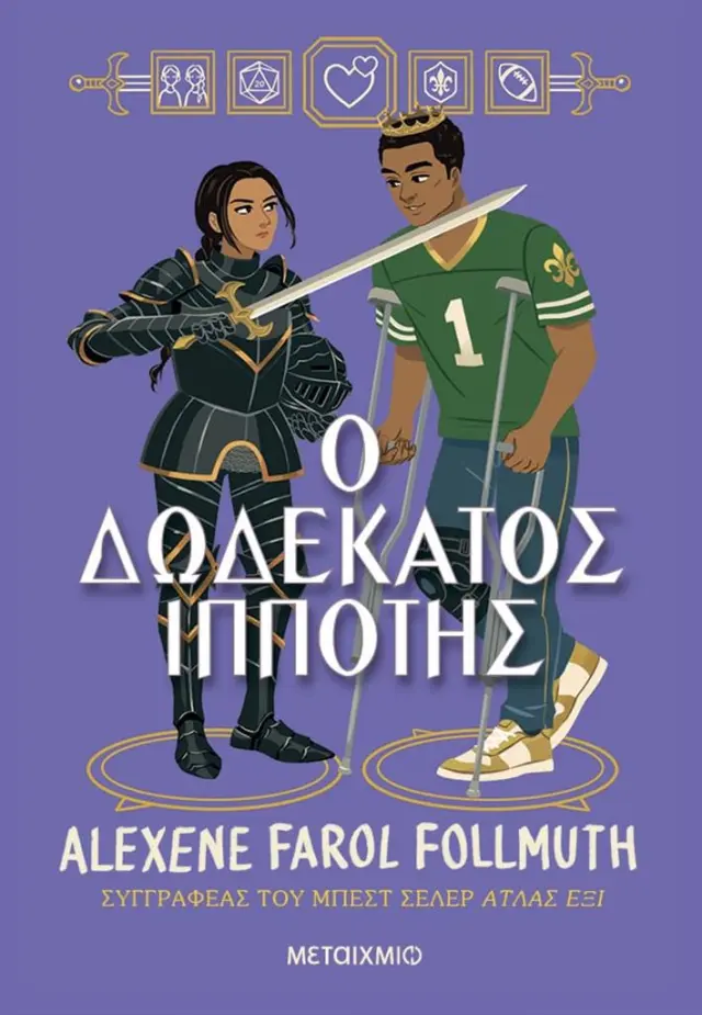 Ο δωδέκατος ιππότης / Alexene Farol Follmuth (Μεταίχμιο)