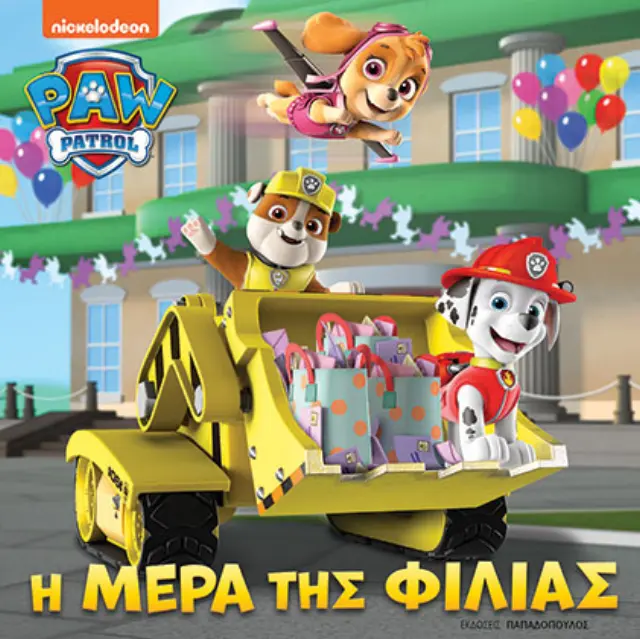 Paw Patrol - Η ημέρα της φιλίας