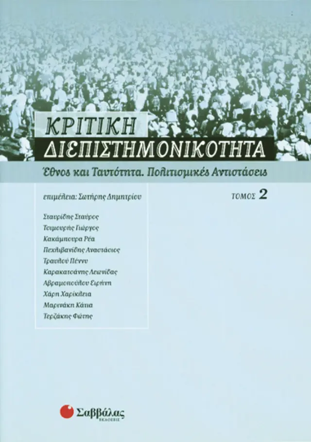 Κριτική διεπιστημονικότητα 2: Έθνος και ταυτότητα, πολιτισμικές αντιστάσεις