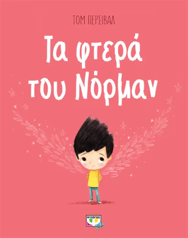 Τα φτερά του Νόρμαν / Tom Percival (Ψυχογιός)