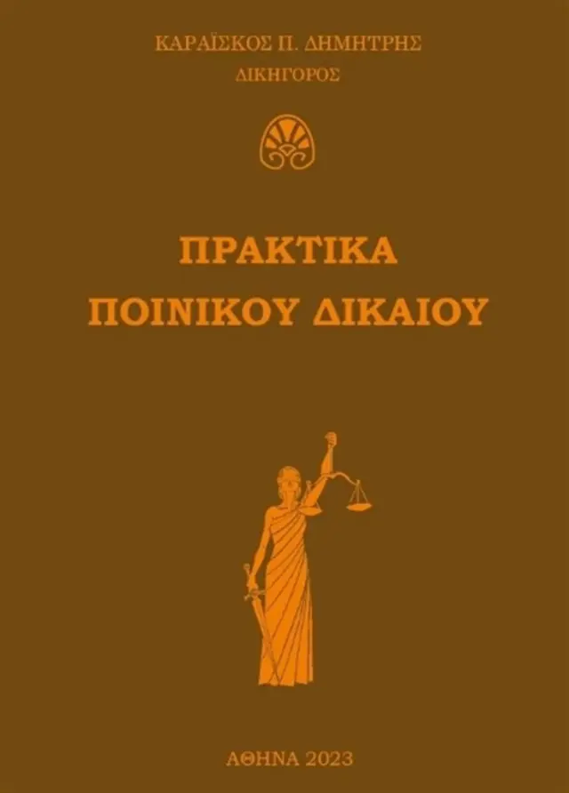 Πρακτικά ποινικού δικαίου / Δημήτρης Π. Καραΐσκος (Ιδιωτική Έκδοση)