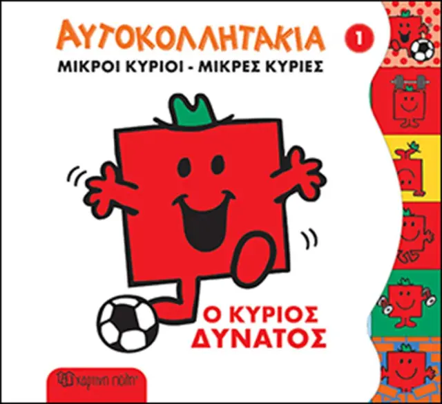 Ο Κύριος Δυνατός (Χάρτινη Πόλη)