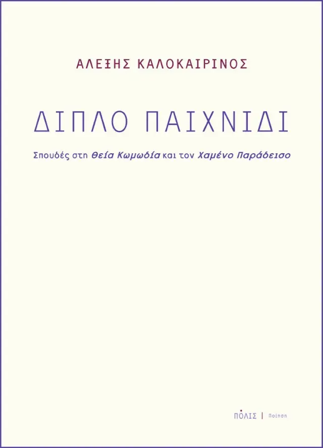 ΔΙΠΛΟ ΠΑΙΧΝΙΔΙ