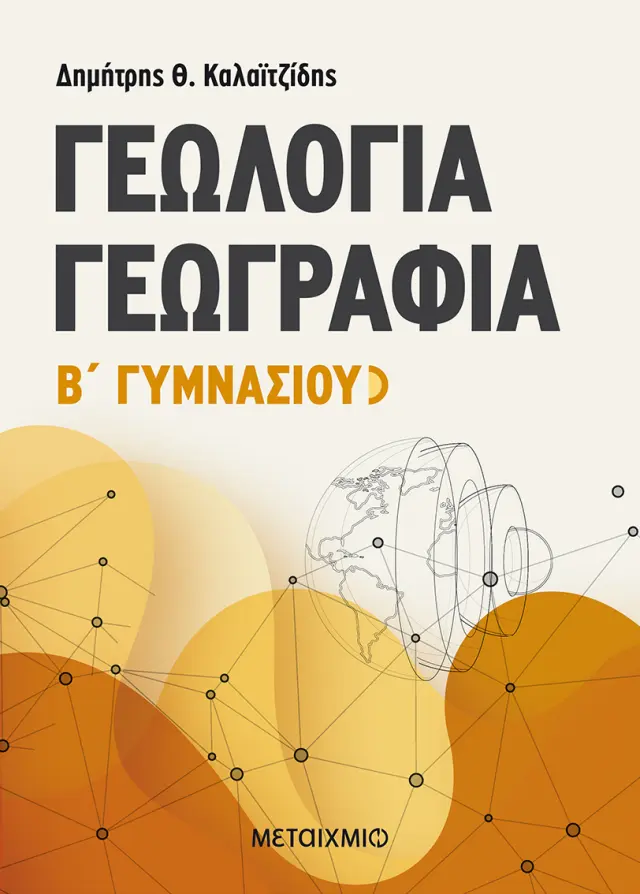 Γεωλογία - Γεωγραφία Β' Γυμνασίου