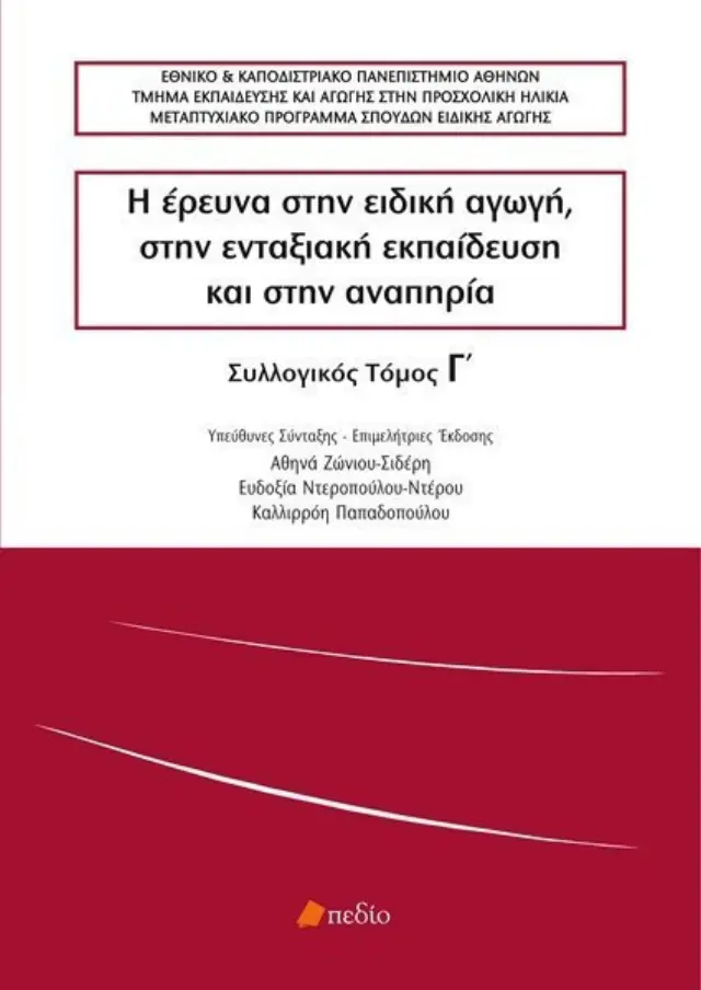 Η έρευνα στην ειδική αγωγή - Τόμος Γ'
