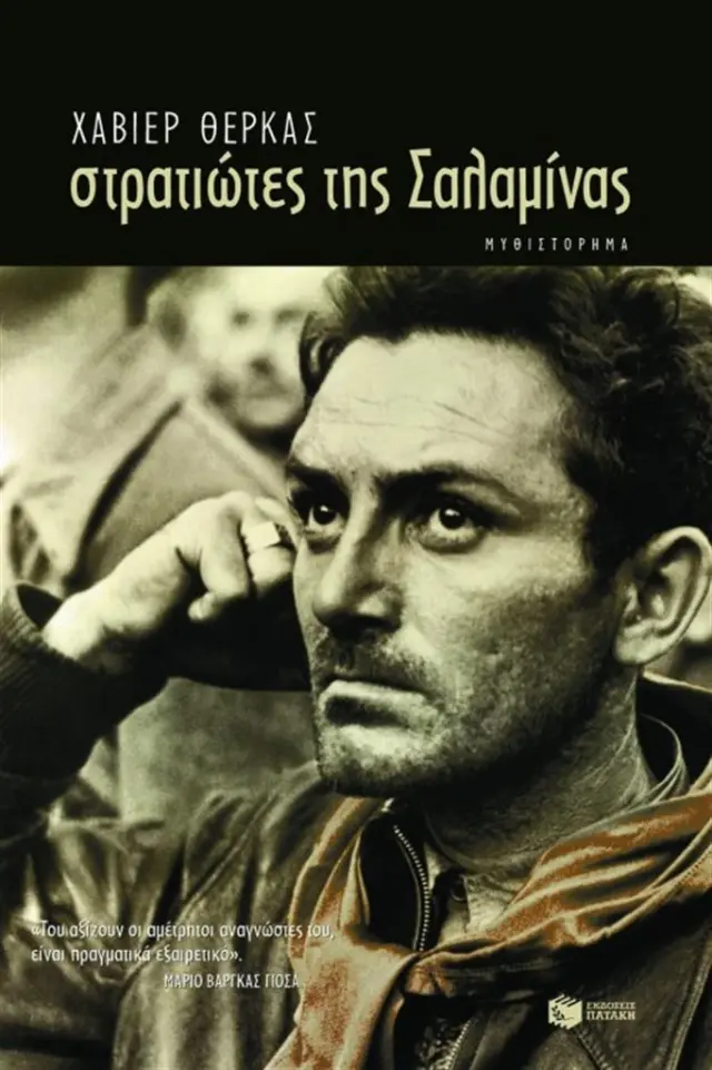 Στρατιώτες της Σαλαμίνας / Χαβιέρ Θέρκας (Εκδόσεις Πατάκη)