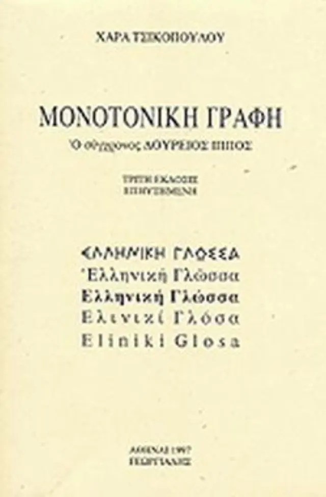 ΜΟΝΟΤΟΝΙΚΗ ΓΡΑΦΗ