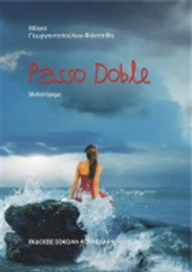 Passo Doble / Μάγια Γεωργαντοπούλου - Φιλιππίδη (Σοκόλη)