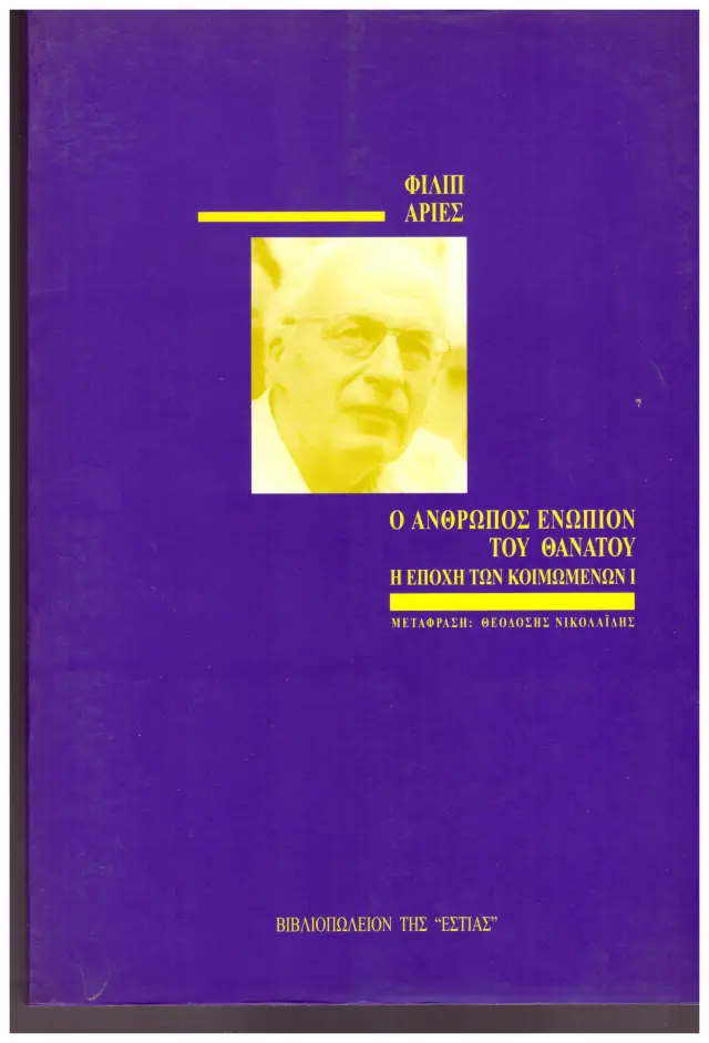 Ο ΑΝΘΡΩΠΟΣ ΕΝΩΠΙΟΝ ΤΟΥ ΘΑΝΑΤΟΥ (Έχει φθορά λόγω παλαιότητος)