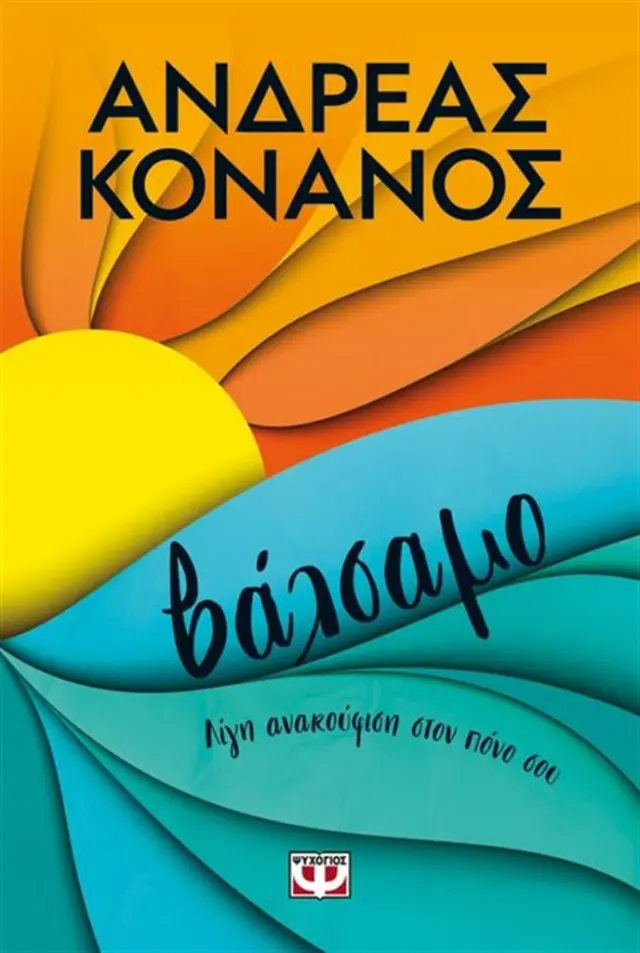 Βάλσαμο / Ανδρέας Κονάνος (Ψυχογιός)