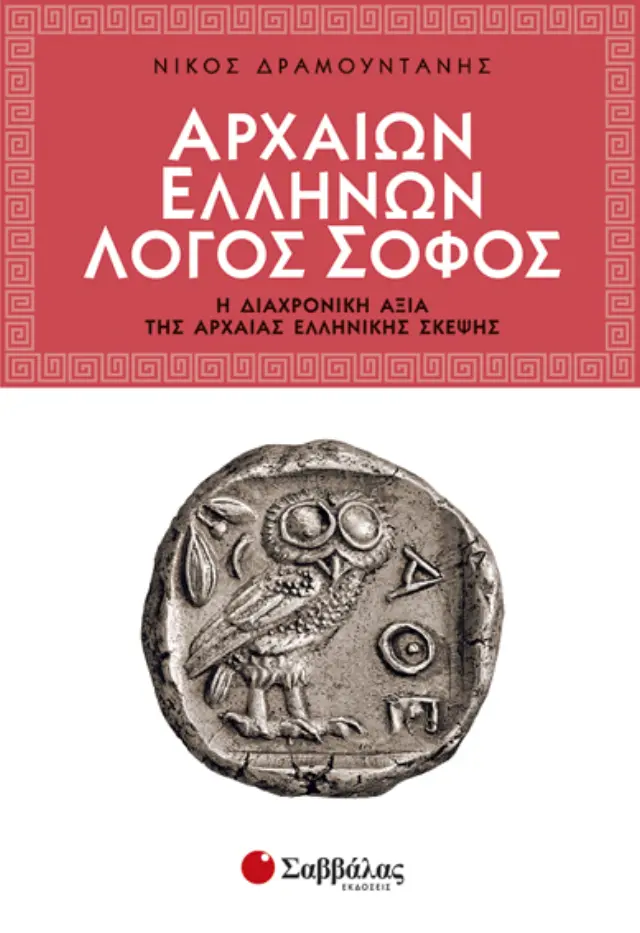 Αρχαίων Ελλήνων Λόγος Σοφός