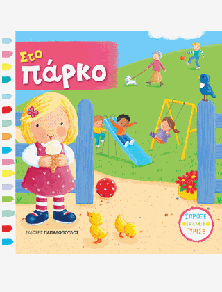 Στο πάρκο