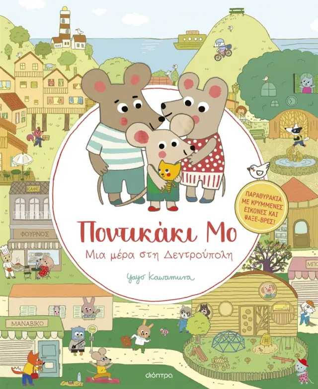 Μια μέρα στη Δεντρούπολη / Yayo Kawamura (Διόπτρα)