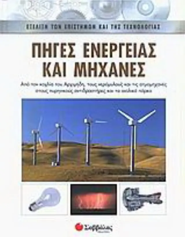 Πηγές ενέργειας και μηχανές